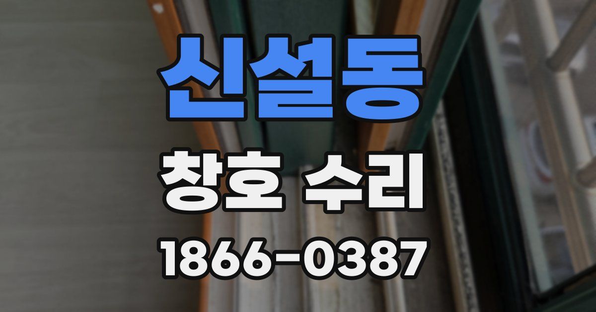 신설동 창호 수리