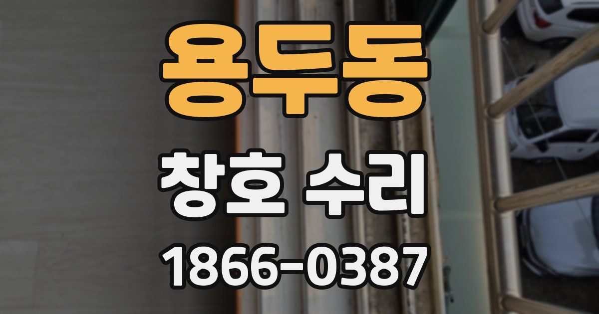 용두동 창호 수리
