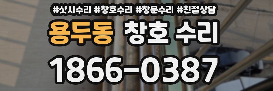 용두동 창호 수리