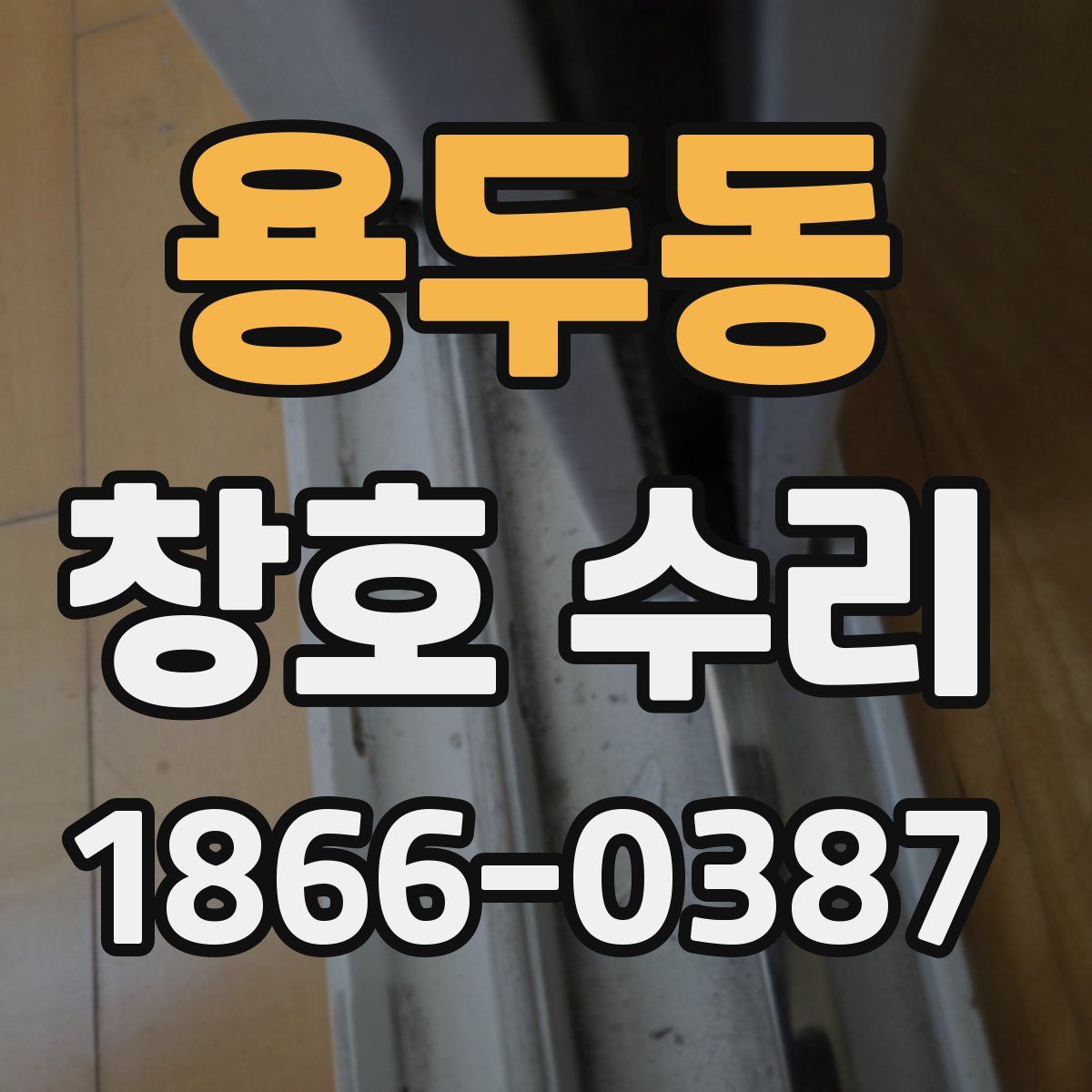 용두동 창호 수리