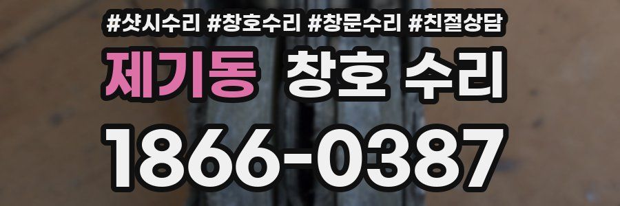 제기동 창호 수리