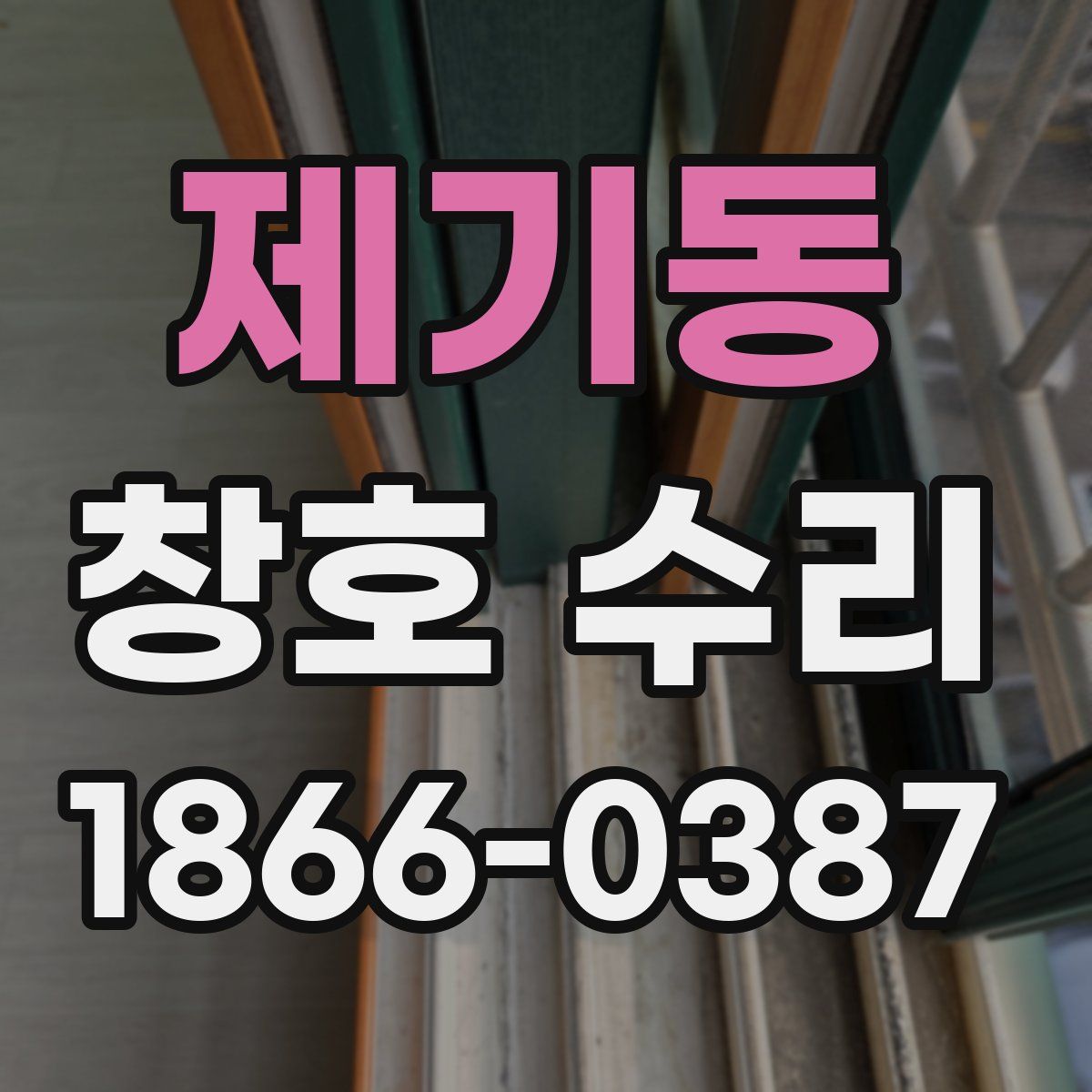 제기동 창호 수리