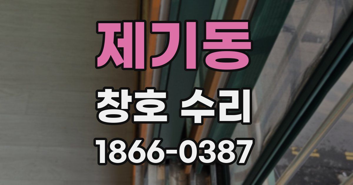 제기동 창호 수리