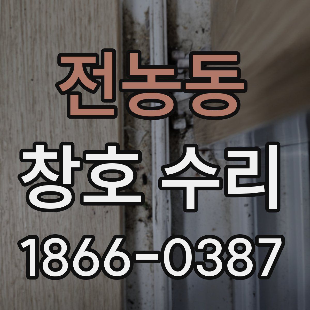 전농동 창호 수리