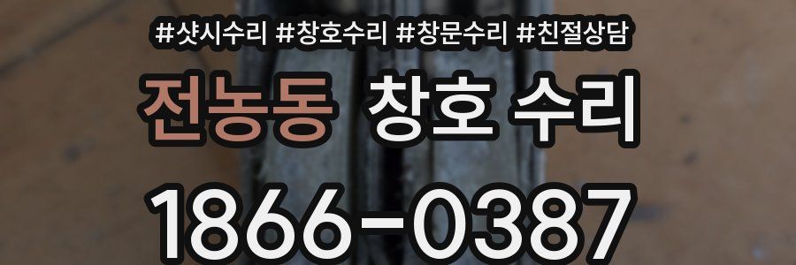 전농동 창호 수리