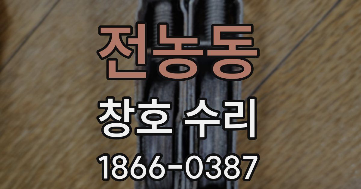 전농동 창호 수리