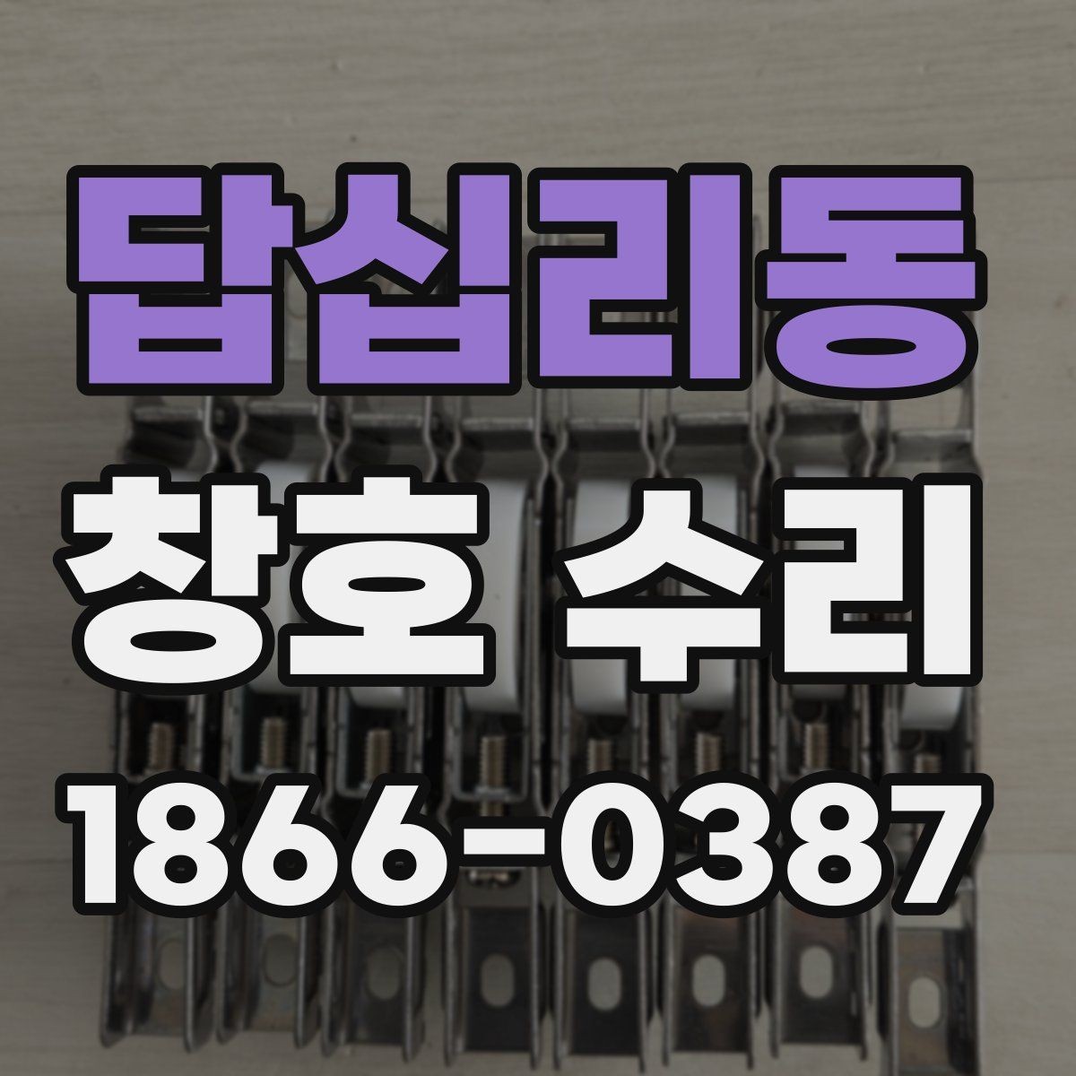 답십리동 창호 수리 작은 틈도 놓치지 않는 점검법