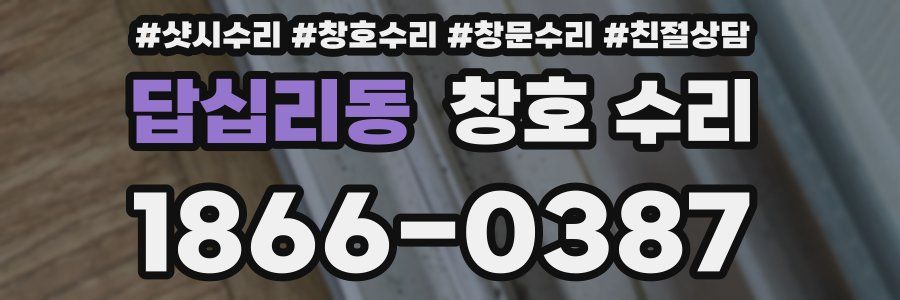 답십리동 창호 수리