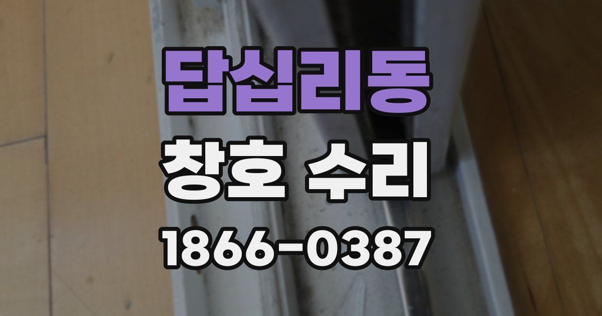 답십리동 창호 수리