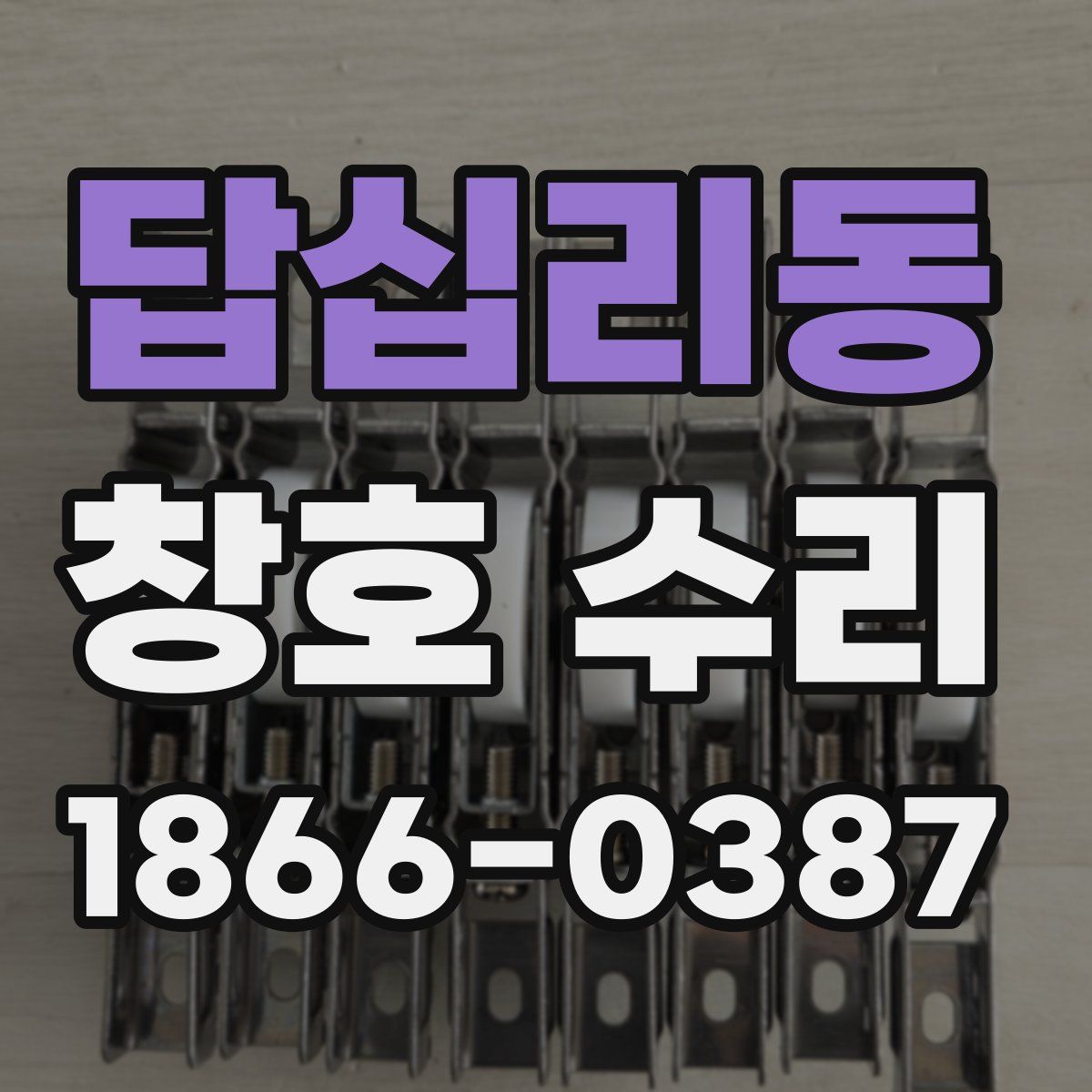답십리동 창호 수리