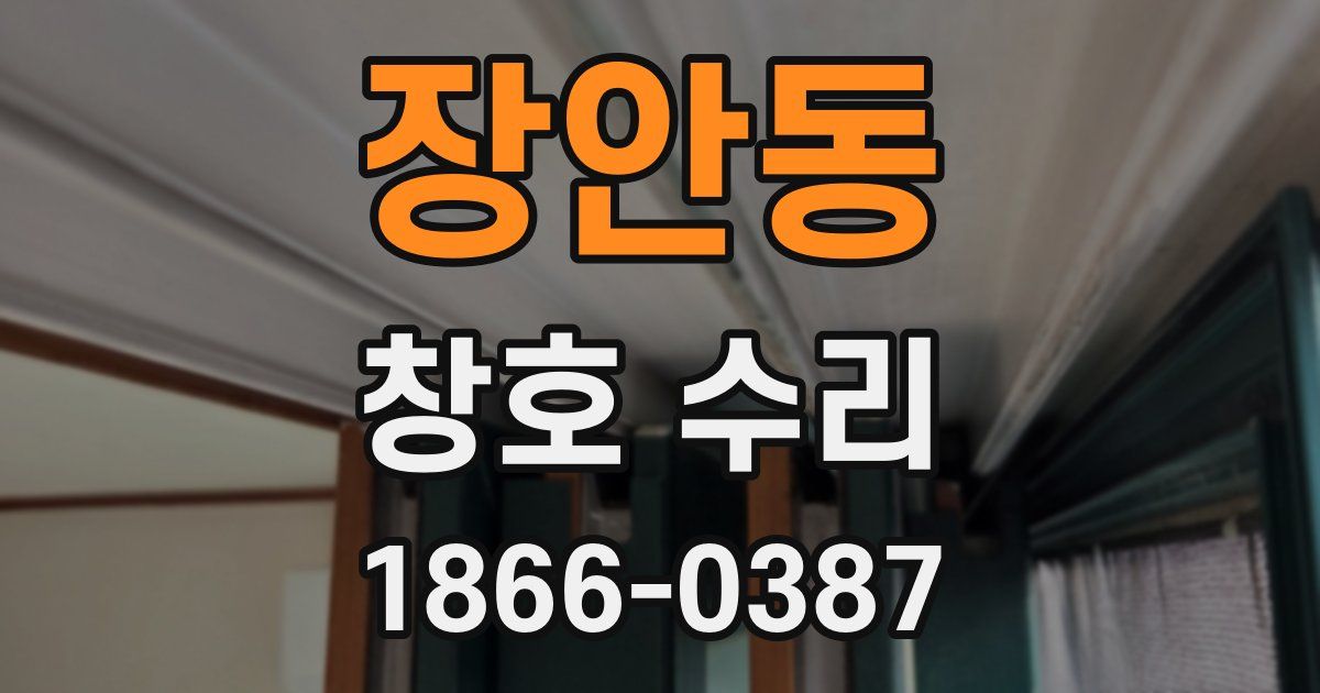장안동 창호 수리