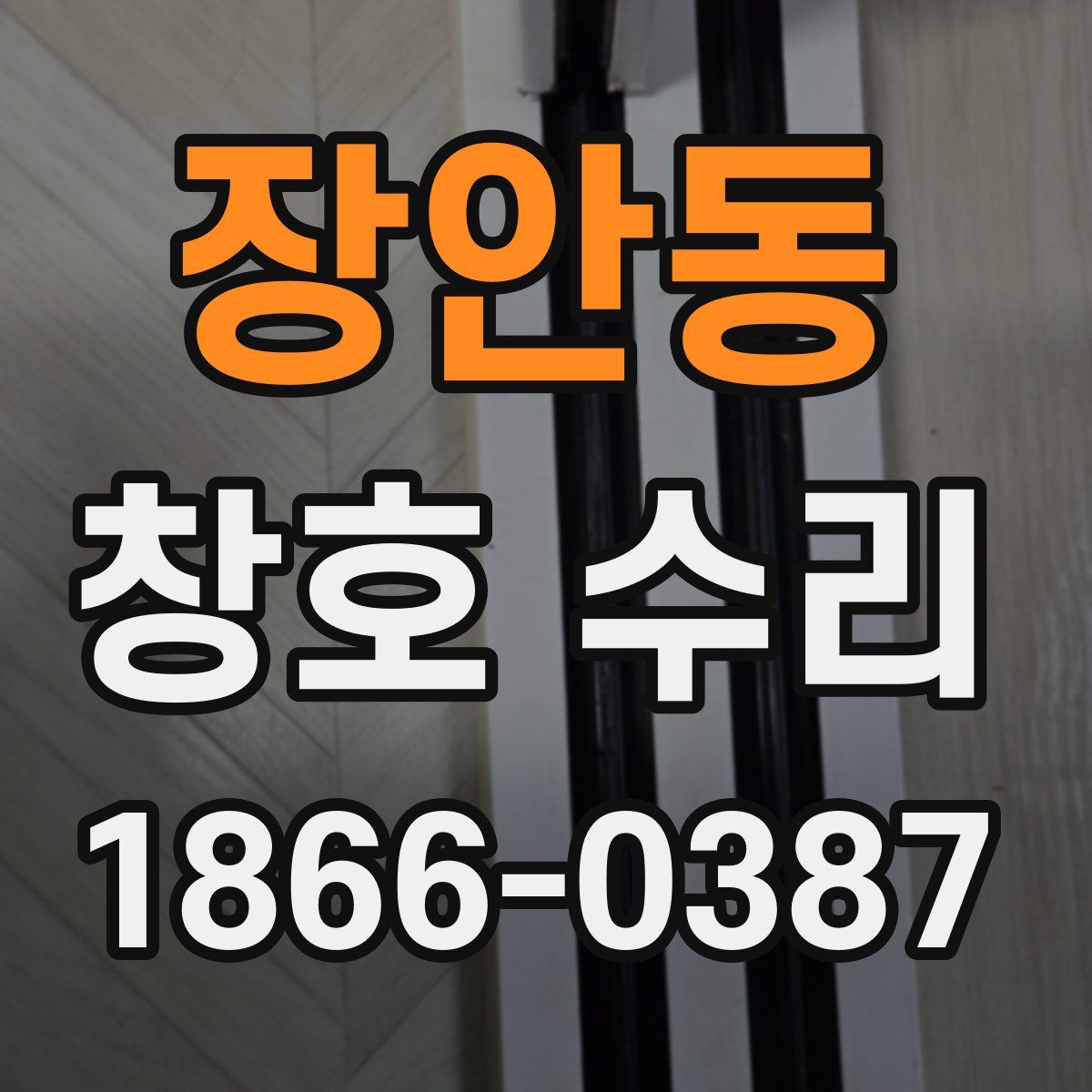 장안동 창호 수리