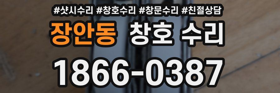 장안동 창호 수리