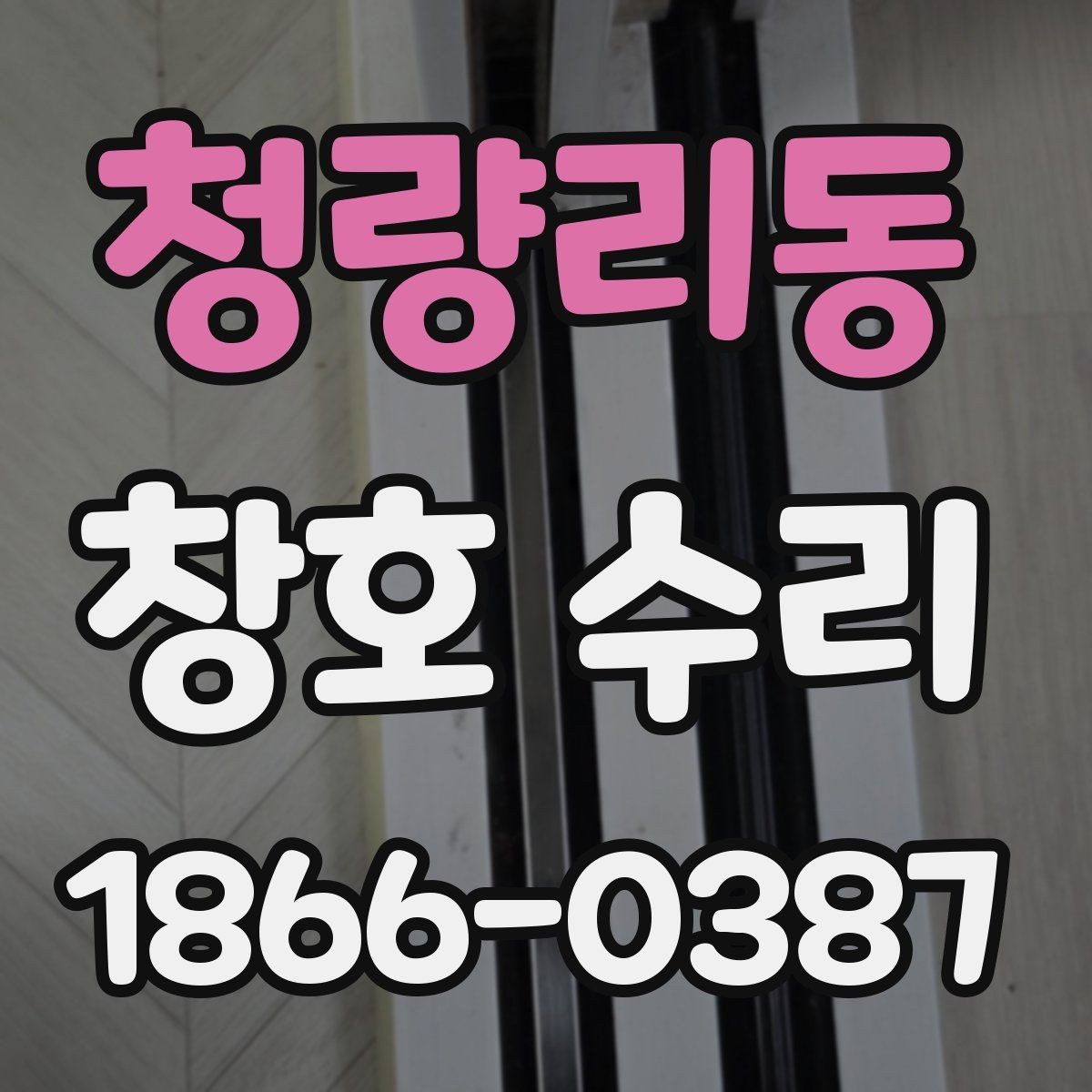 청량리동 창호 수리 후 밀폐감이 달라졌는지 확인하기