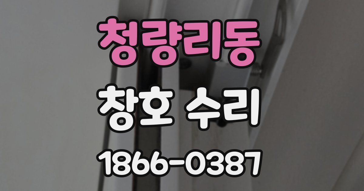 청량리동 창호 수리