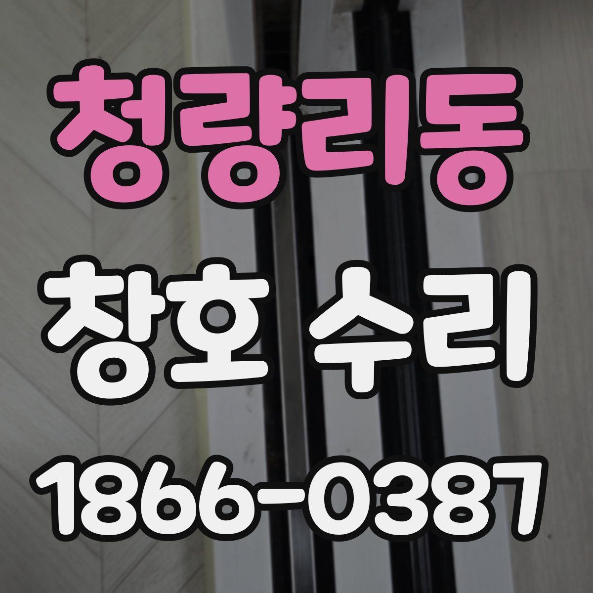 청량리동 창호 수리