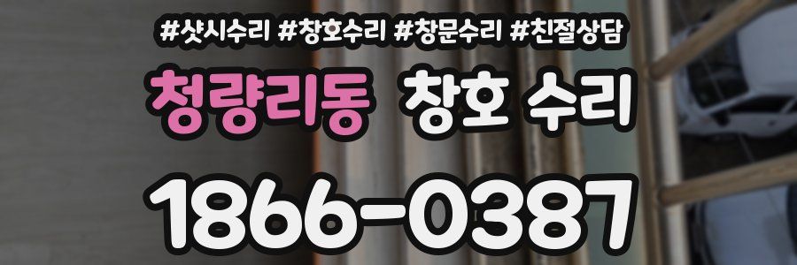 청량리동 창호 수리