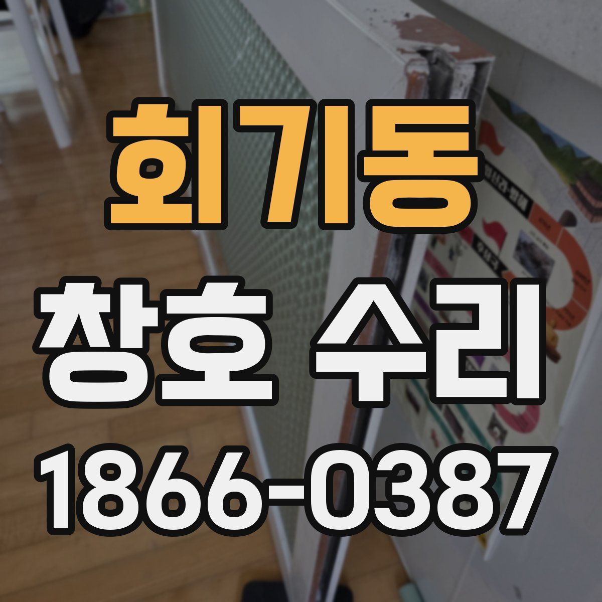 회기동 창호 수리