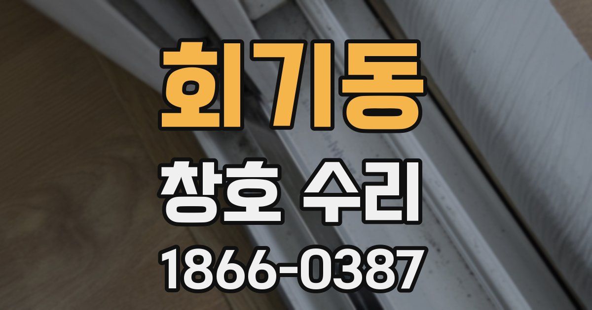회기동 창호 수리