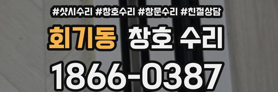 회기동 창호 수리