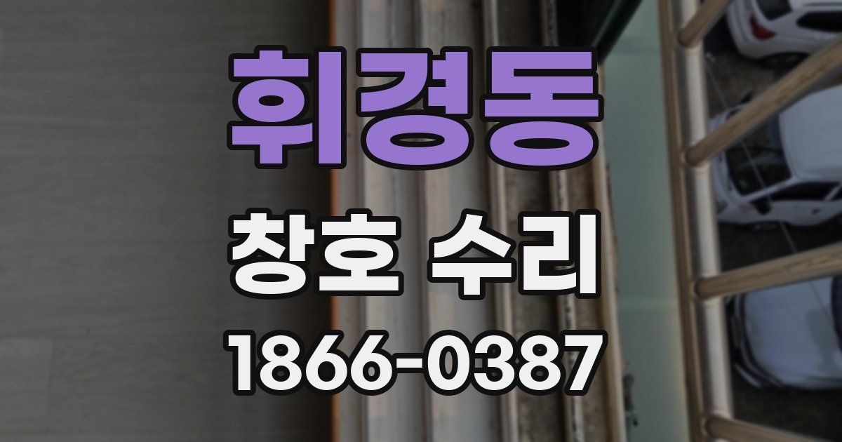 휘경동 창호 수리