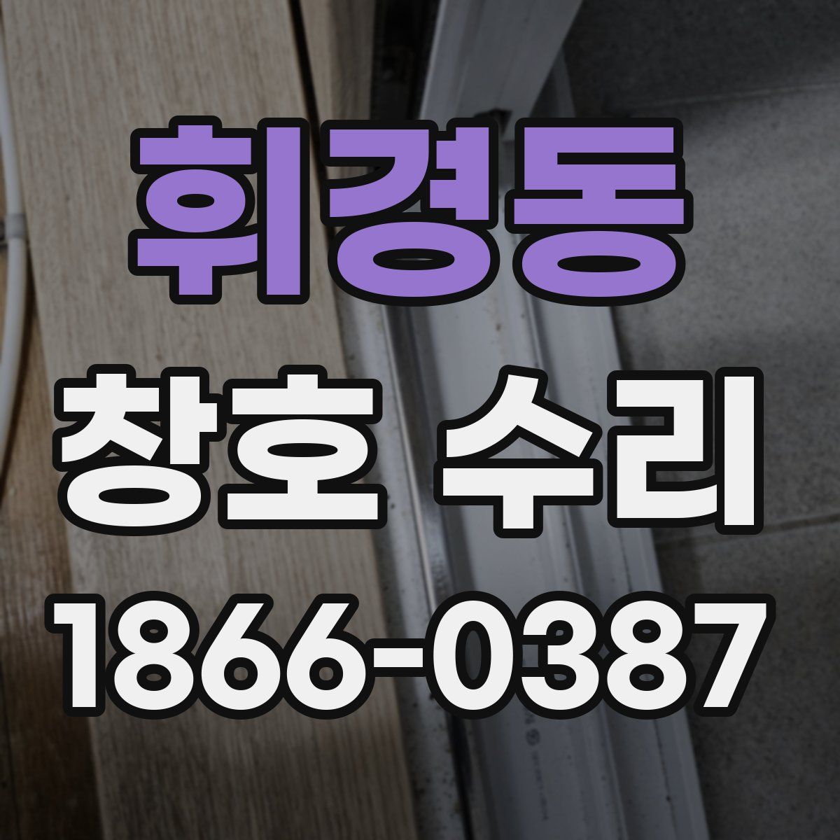 휘경동 창호 수리