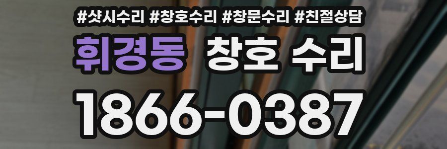 휘경동 창호 수리