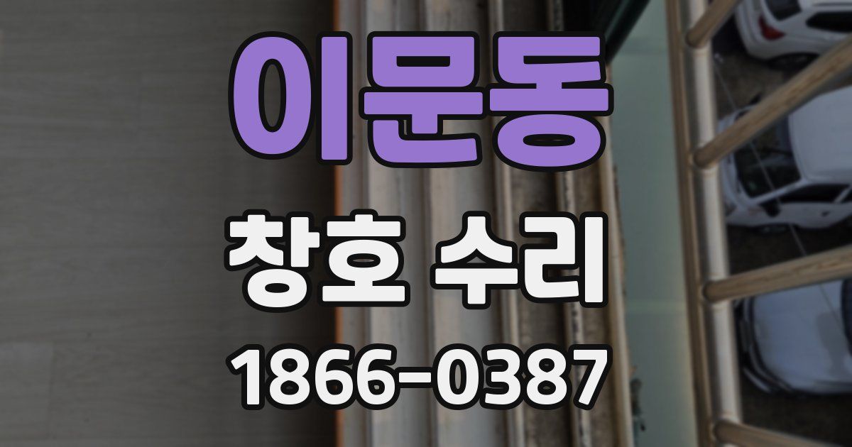 이문동 창호 수리