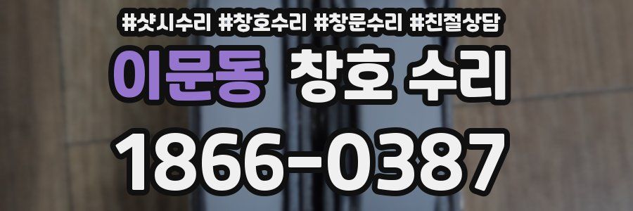이문동 창호 수리