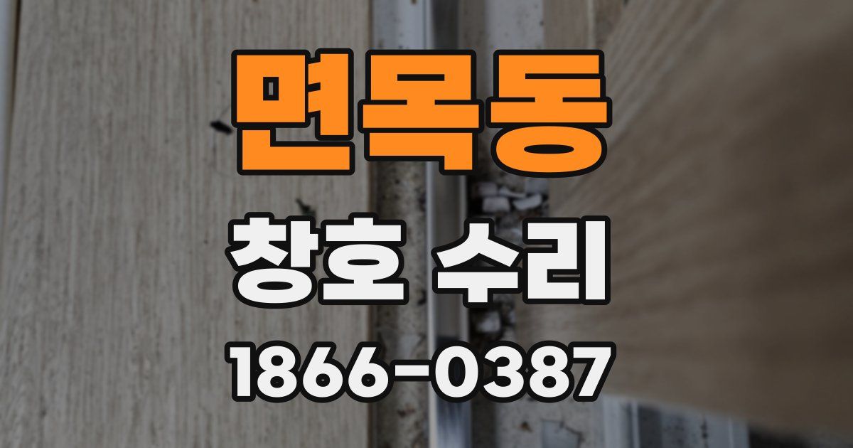 면목동 창호 수리