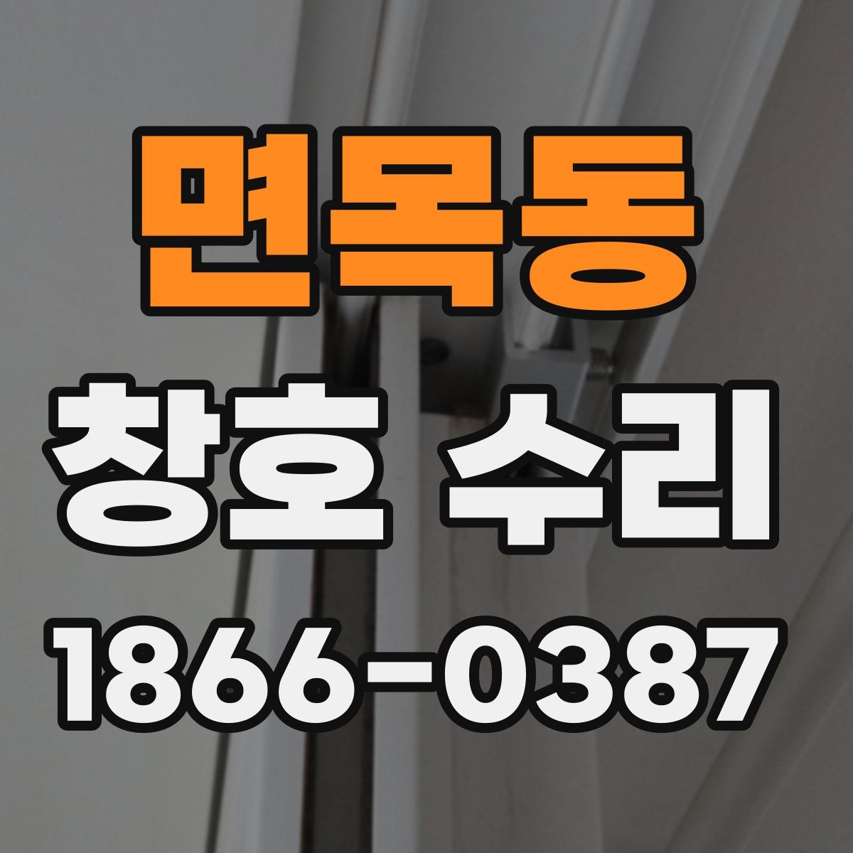 면목동 창호 수리