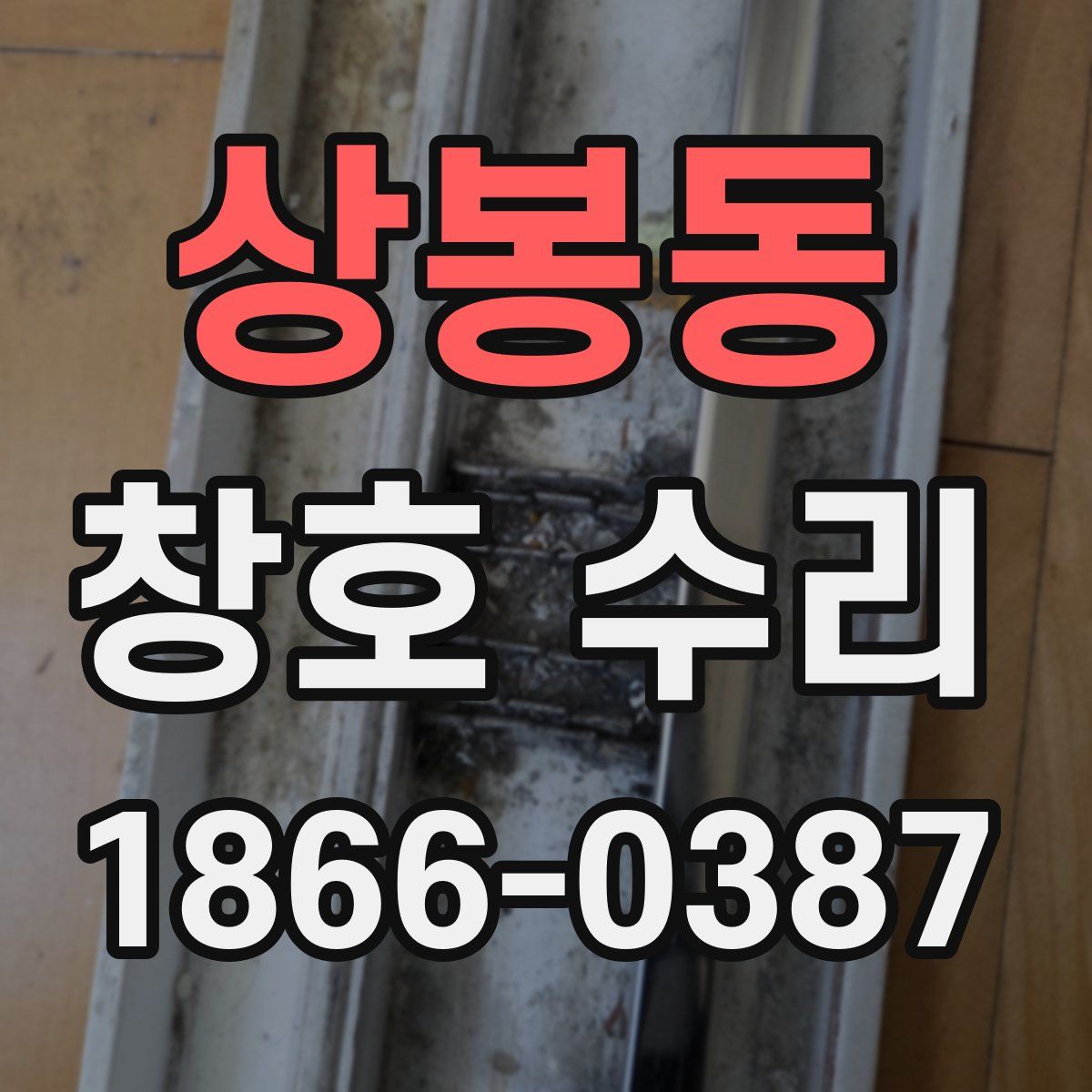 상봉동 창호 수리