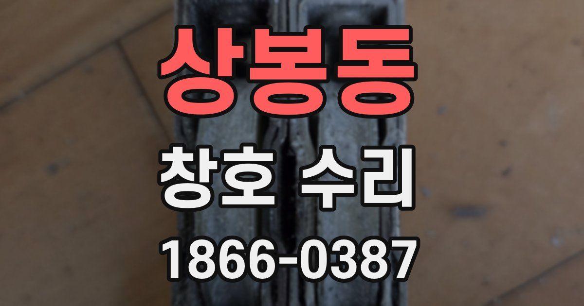 상봉동 창호 수리