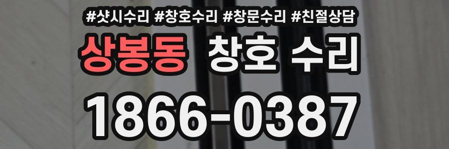 상봉동 창호 수리
