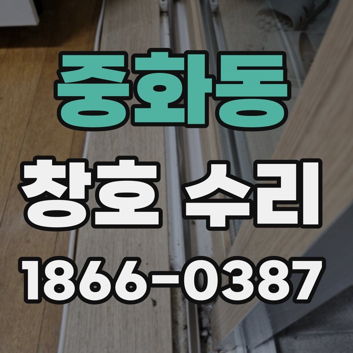 중화동 창호 수리 전 틈새와 결로 확인하기
