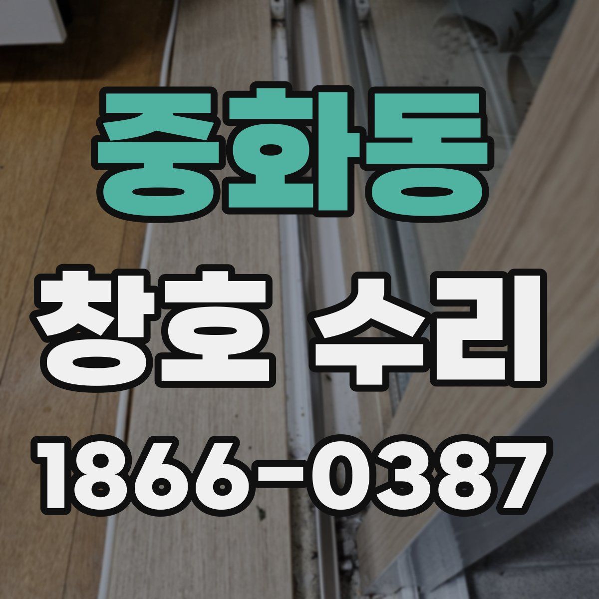 중화동 창호 수리