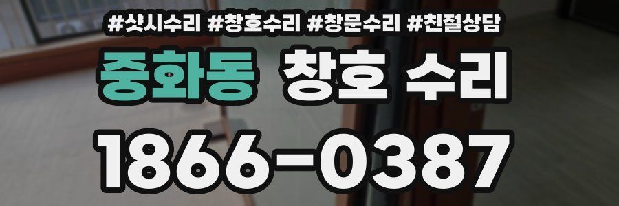 중화동 창호 수리