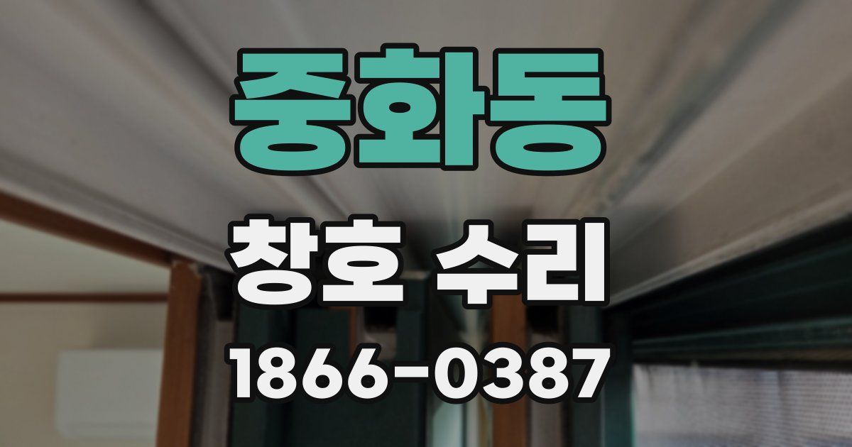 중화동 창호 수리