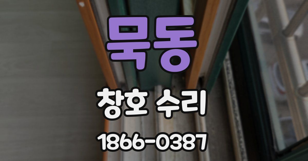 묵동 창호 수리