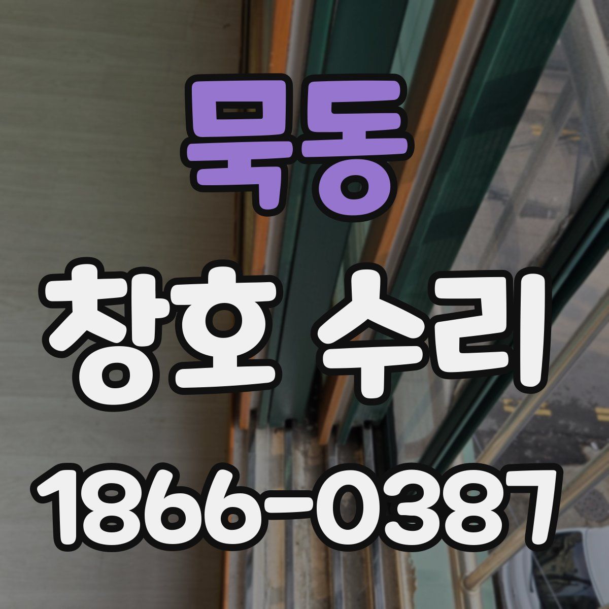 묵동 창호 수리