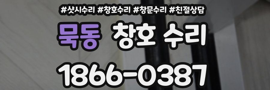 묵동 창호 수리