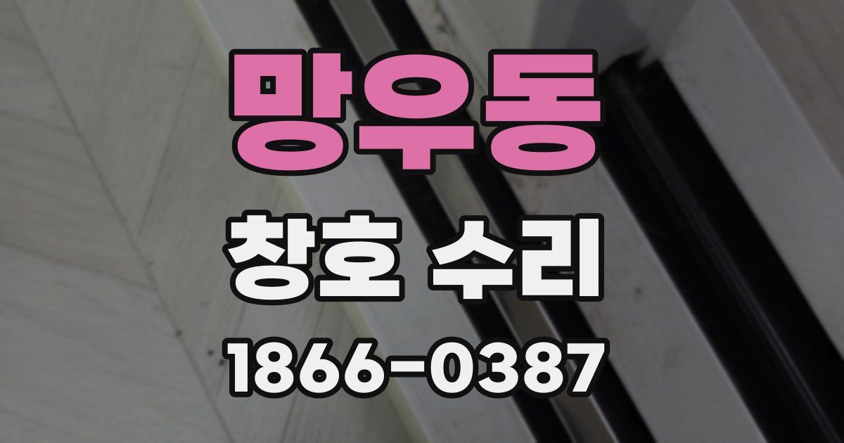 망우동 창호 수리