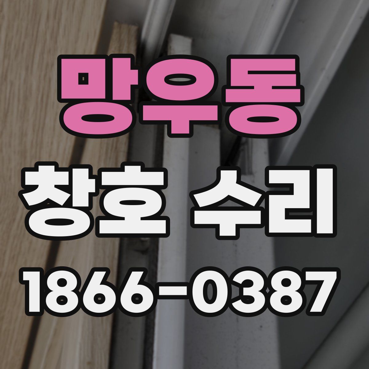 망우동 창호 수리
