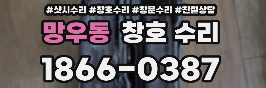 망우동 창호 수리