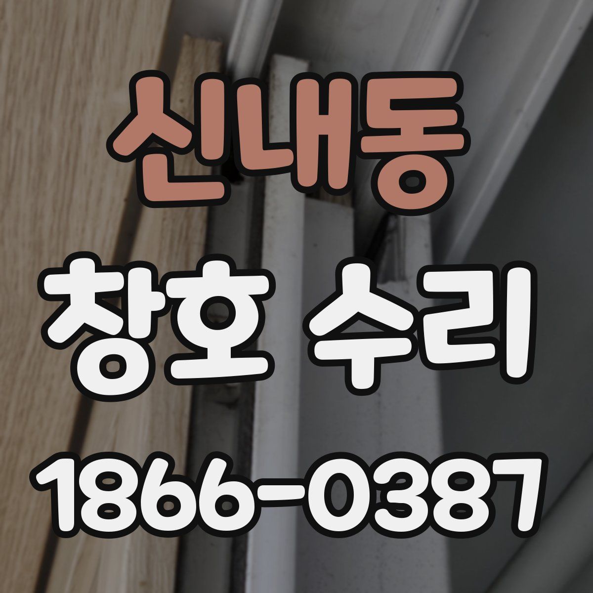 신내동 창호 수리