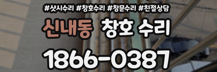 신내동 창호 수리