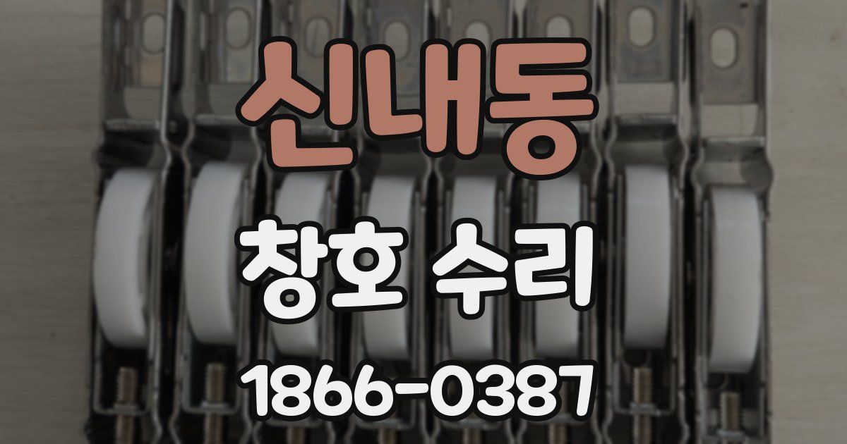 신내동 창호 수리