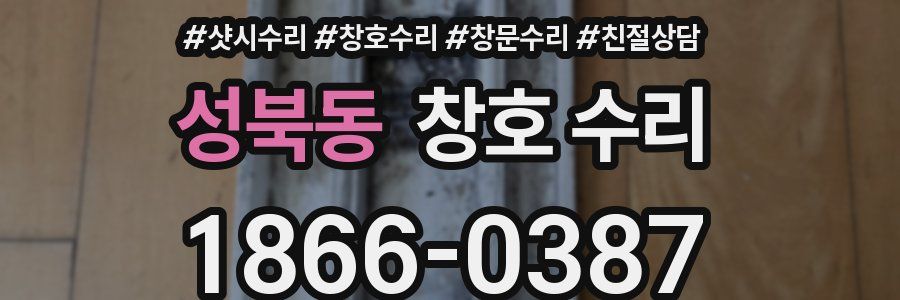 성북동 창호 수리
