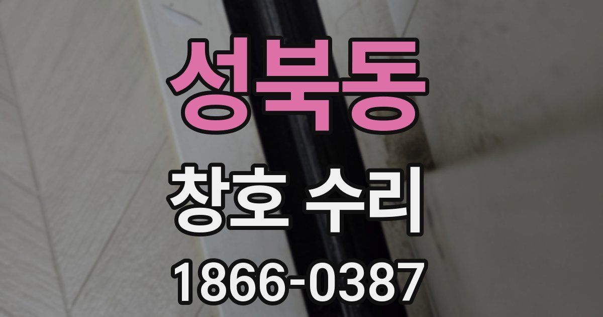 성북동 창호 수리