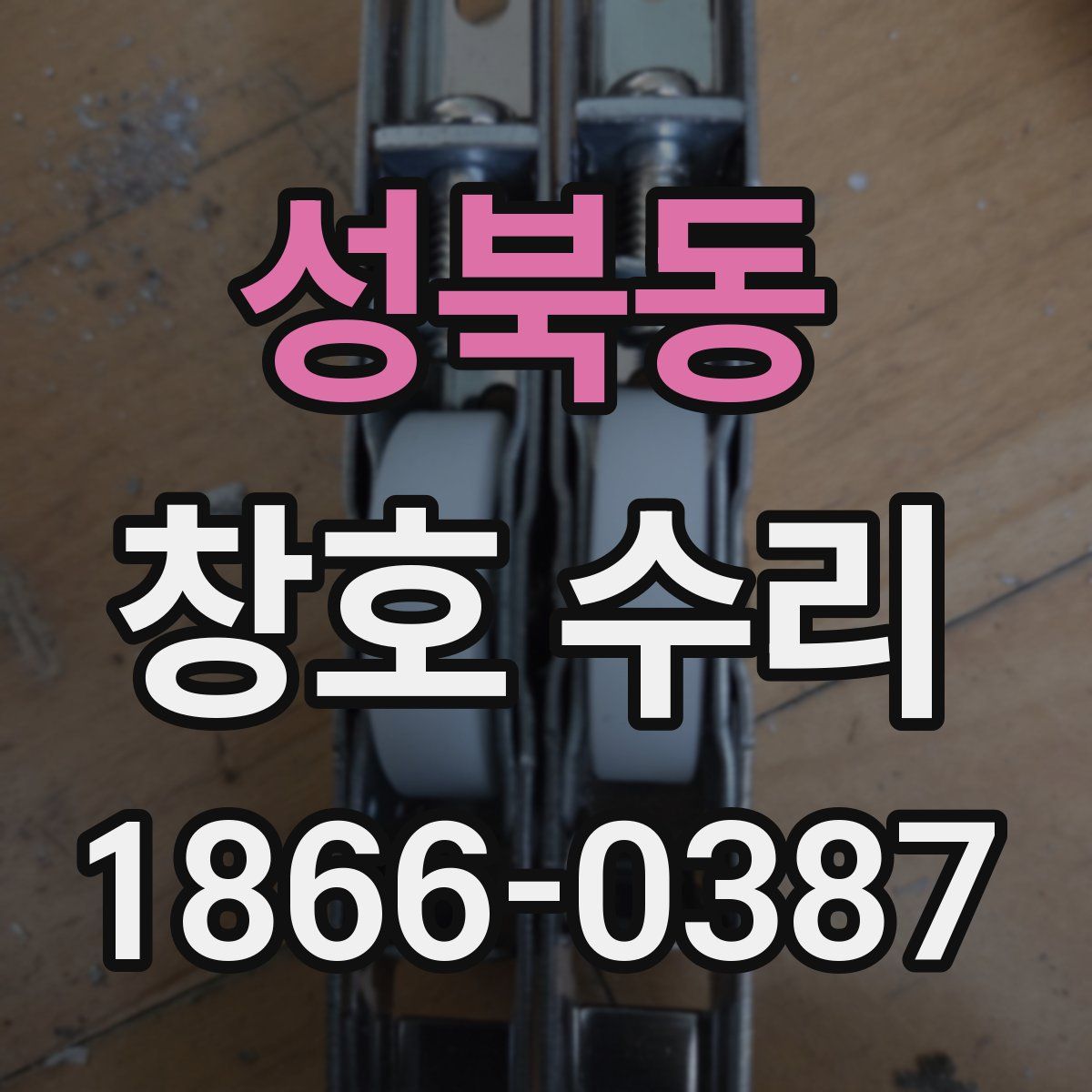 성북동 창호 수리